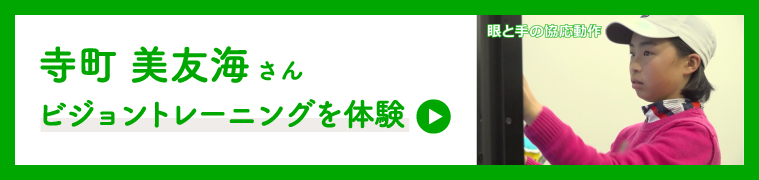 寺町美友海さん ビジョントレーニングを体験